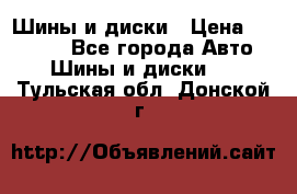 Шины и диски › Цена ­ 70 000 - Все города Авто » Шины и диски   . Тульская обл.,Донской г.